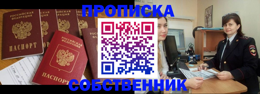 прописка в квартире в Черепаново